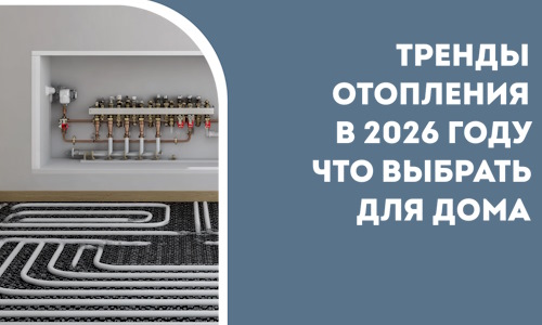Тренды отопления в 2026 году что выбрать для дома в Химках